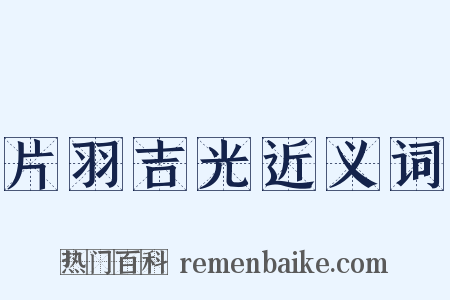 片羽吉光近义词是什么意思的图片
